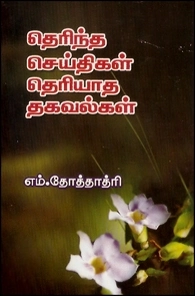பேரா. தோத்தாத்ரி எழுதிய தெரிந்த செய்திகள் தெரியாத தகவல்கள் - Book Cover