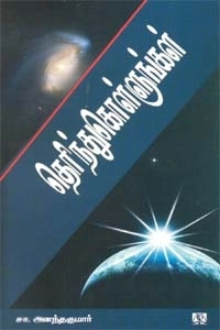 சா. அனந்தகுமார் எழுதிய தெரிந்துகொள்ளுங்கள் - Book Cover