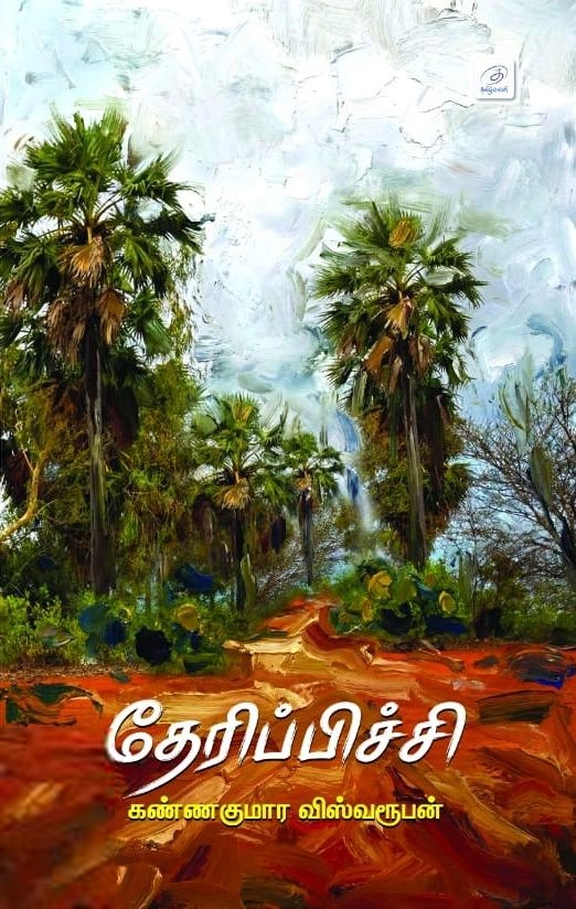 கண்ணகுமார விஸ்வரூபன் எழுதிய தெரிப்பிச்சி - Book Cover