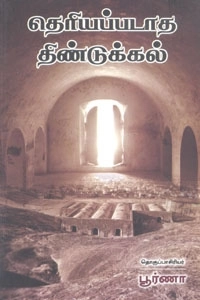 நியூசெஞ்சுரி புக் ஹவுஸ் எழுதிய தெரியப்படாத திண்டுக்கல் - Book Cover