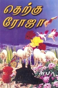 சுபா எழுதிய தெற்கு ரோஜா - Book Cover