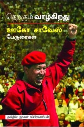 சாவேஸ் எழுதிய தெற்கும் வாழ்கிறது - Book Cover