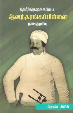 சாகித்திய அகாடெமி எழுதிய தேர்ந்தெடுக்கப்பட்ட ஆனந்தரங்கப்பிள்ளை நாட்குறிப்பு - Book Cover
