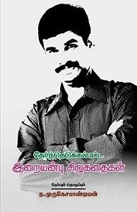 வெ. இறையன்பு எழுதிய தேர்ந்தெடுக்கப்பட்ட இறையன்பு சிறுகதைகள் - Book Cover