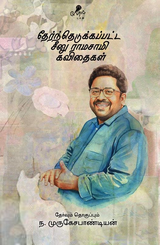 சீனு ராமாசாமி எழுதிய தேர்ந்தெடுக்கப்பட்ட சீனு ராமசாமி கவிதைகள் - Book Cover