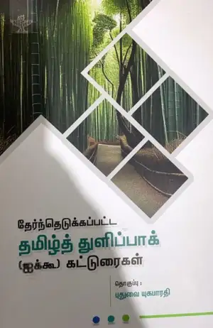 சாகித்திய அகாடெமி எழுதிய தேர்ந்தெடுக்கப்பட்ட தமிழ்த் துளிப்பாக் - Book Cover