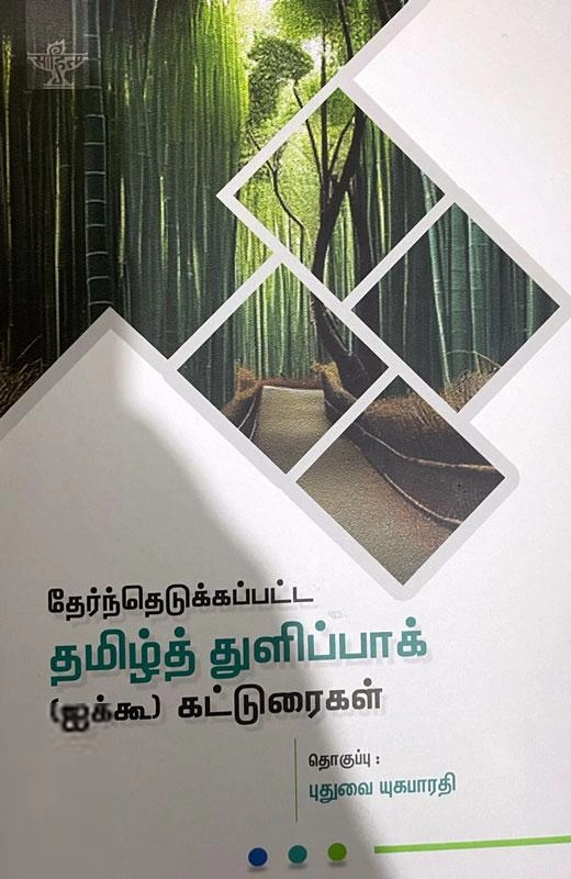 சாகித்திய அகாடெமி எழுதிய தேர்ந்தெடுக்கப்பட்ட தமிழ்த் துளிப்பாக் - Book Cover