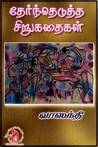 வாஸந்தி எழுதிய தேர்ந்தெடுத்த சிறுகதைகள் - Book Cover
