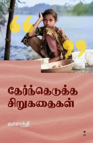 வாஸந்தி எழுதிய தேர்ந்தெடுத்த சிறுகதைகள் (வாஸந்தி) - Book Cover