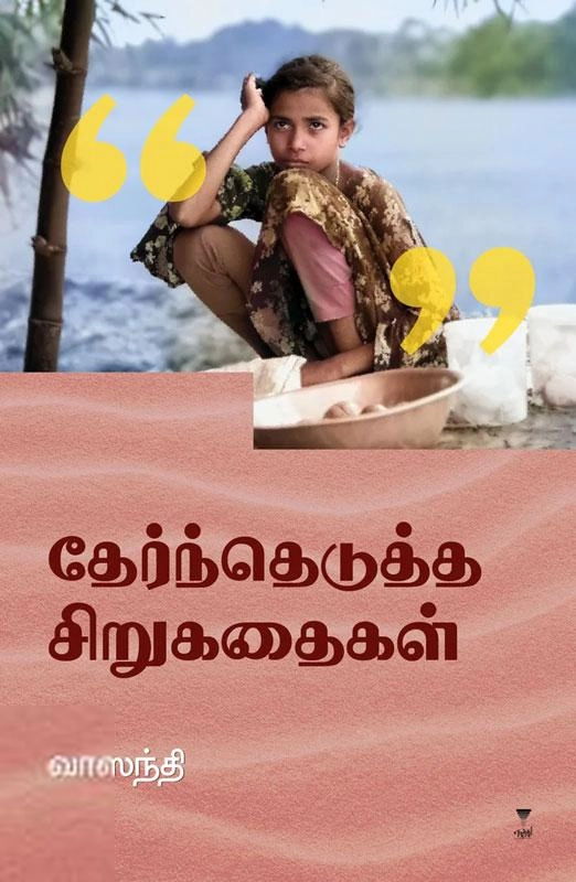 வாஸந்தி எழுதிய தேர்ந்தெடுத்த சிறுகதைகள் (வாஸந்தி) - Book Cover