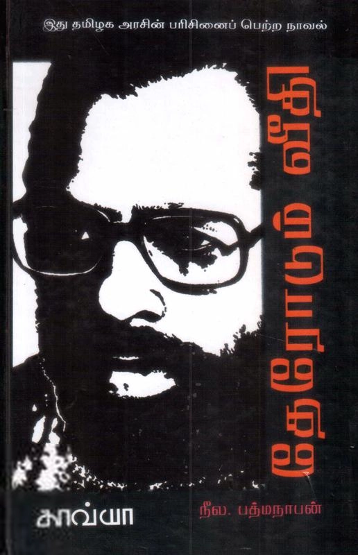 நீலபத்மநாபன் எழுதிய தேரோடும் வீதி - Book Cover