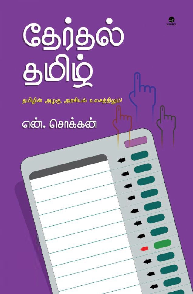 என். சொக்கன் எழுதிய தேர்தல் தமிழ் - Book Cover