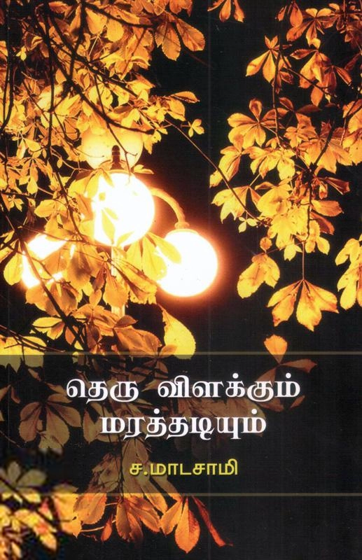 ச. மாடசாமி எழுதிய தெரு விளக்கும் மரத்தடியும் - Book Cover