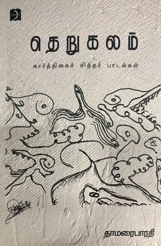 தாமரைபாரதி எழுதிய தெறுகலம் - Book Cover