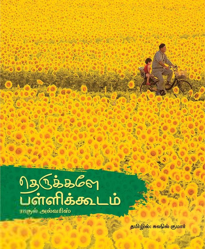 ராகுல் அல்வரிஸ் எழுதிய தெருக்களே பள்ளிக்கூடம் - Book Cover