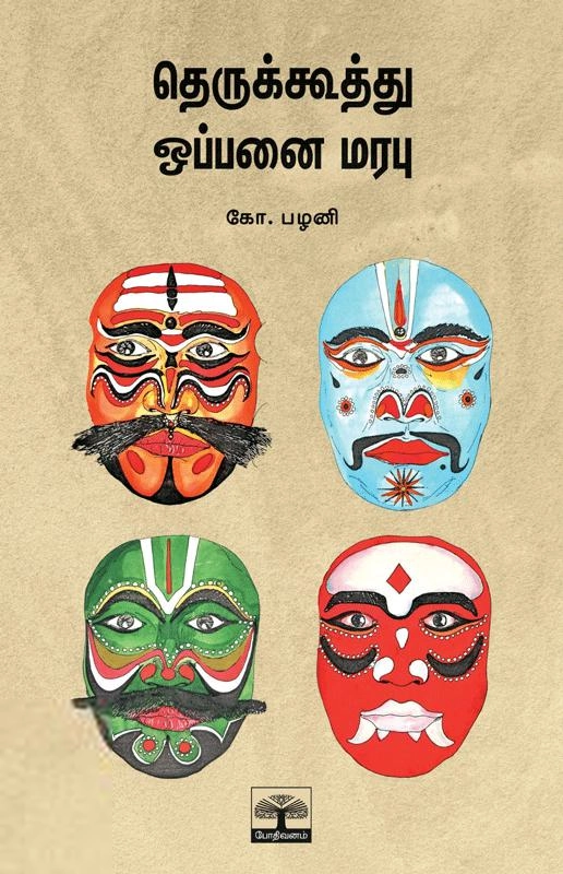 கோ. பழனி எழுதிய தெருக்கூத்து ஒப்பனை மரபு - Book Cover