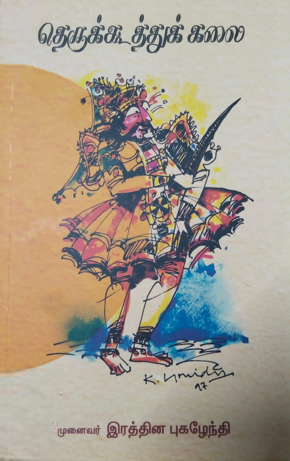 முனைவர் இரத்தின புகழேந்தி எழுதிய தெருக்கூத்துக் கலை - Book Cover