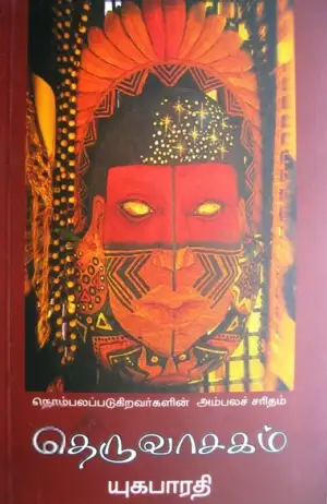 யுகபாரதி எழுதிய தெருவாசகம் - Book Cover