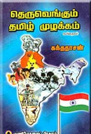 கந்ததாசன் எழுதிய தெருவெங்கும் தமிழ் முழக்கம் - Book Cover