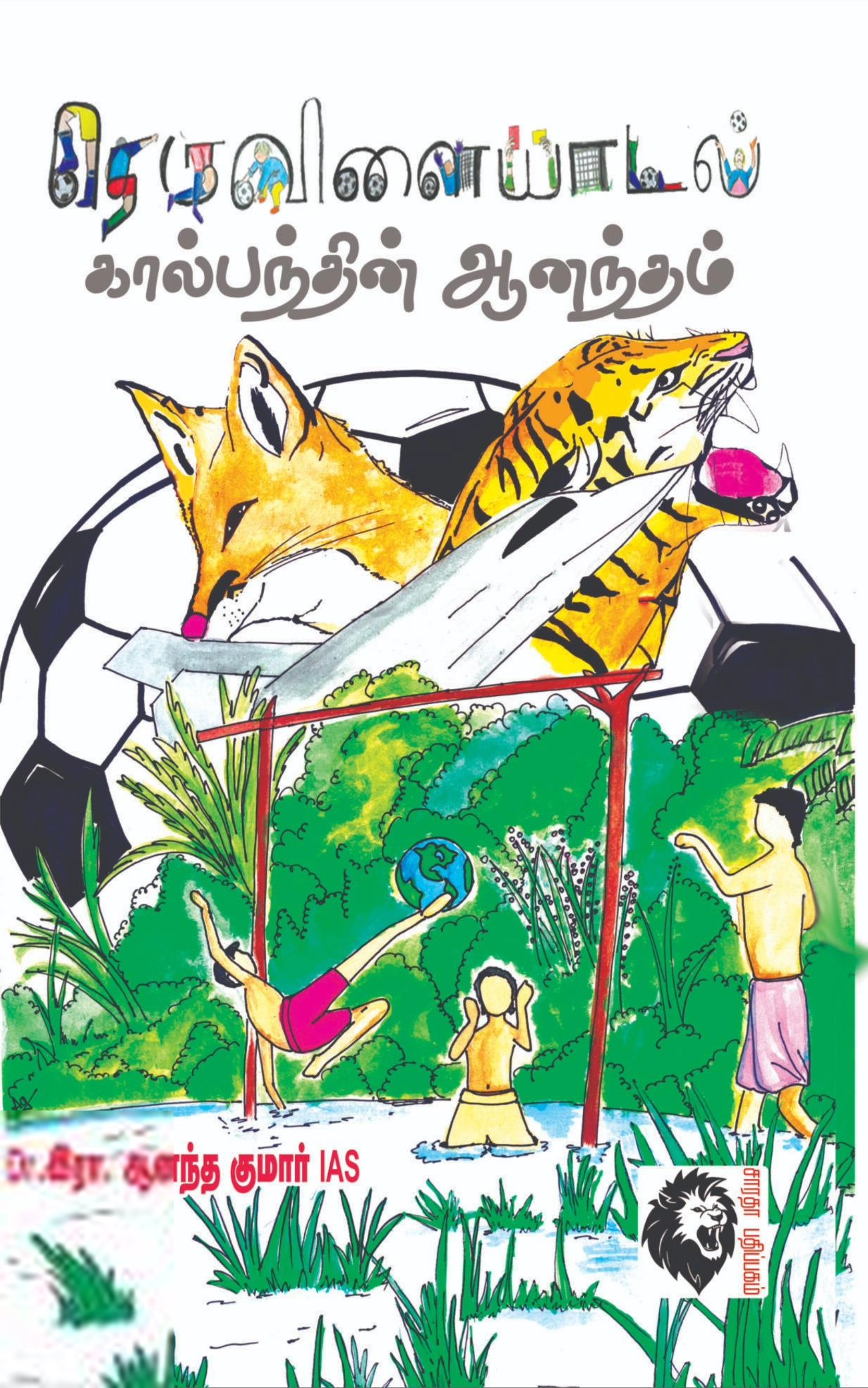 டாக்டர் இரா.ஆனந்த் குமார் எழுதிய தெருவிளையாடல் - Book Cover