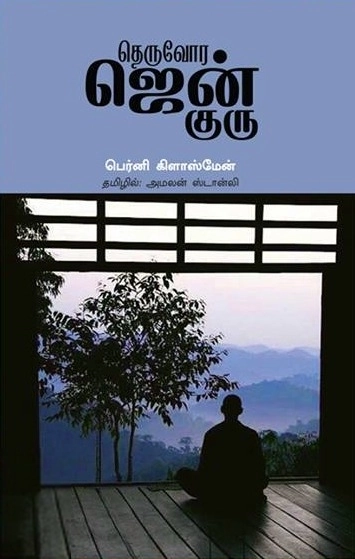 பெர்னி கிளாஸ்மேன் எழுதிய தெருவோர ஜென் குரு - Book Cover