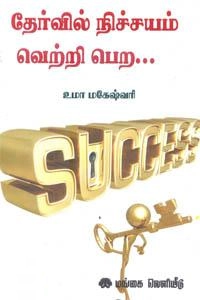 உமா மகேஸ்வரி எழுதிய தேர்வில் நிச்சயம் வெற்றி பெற - Book Cover