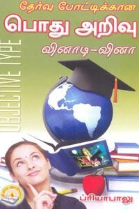 ப்ரியா பாலு எழுதிய தேர்வு போட்டிக்கான பொது அறிவு வினாடி வினா - Book Cover