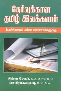 சின்னசேகர்,செண்பகவடிவு எழுதிய தேர்வுக்கான தமிழ் இலக்கணம் - Book Cover