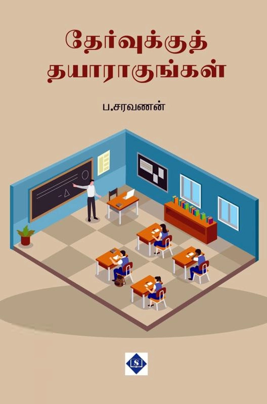 ப . சரவணன் எழுதிய தேர்வுக்குத் தயாராகுங்கள் - Book Cover