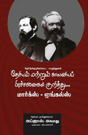 கார்ல் மார்க்ஸ்,பிரெடெரிக் எங்கல்ஸ் எழுதிய தேசியம் மற்றும் காலனியப் பிரச்சனைகள் குறித்து - Book Cover