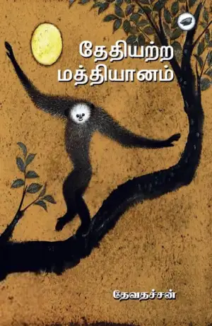 தேவதச்சன் எழுதிய தேதியற்ற மத்தியானம் - Book Cover