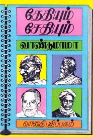 வாண்டு மாமா எழுதிய தேதியும் சேதியும் - Book Cover