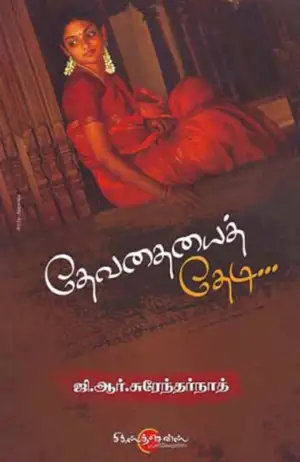ஜி. ஆர். சுரேந்தர்நாத் எழுதிய தேவதையைத் தேடி - Book Cover