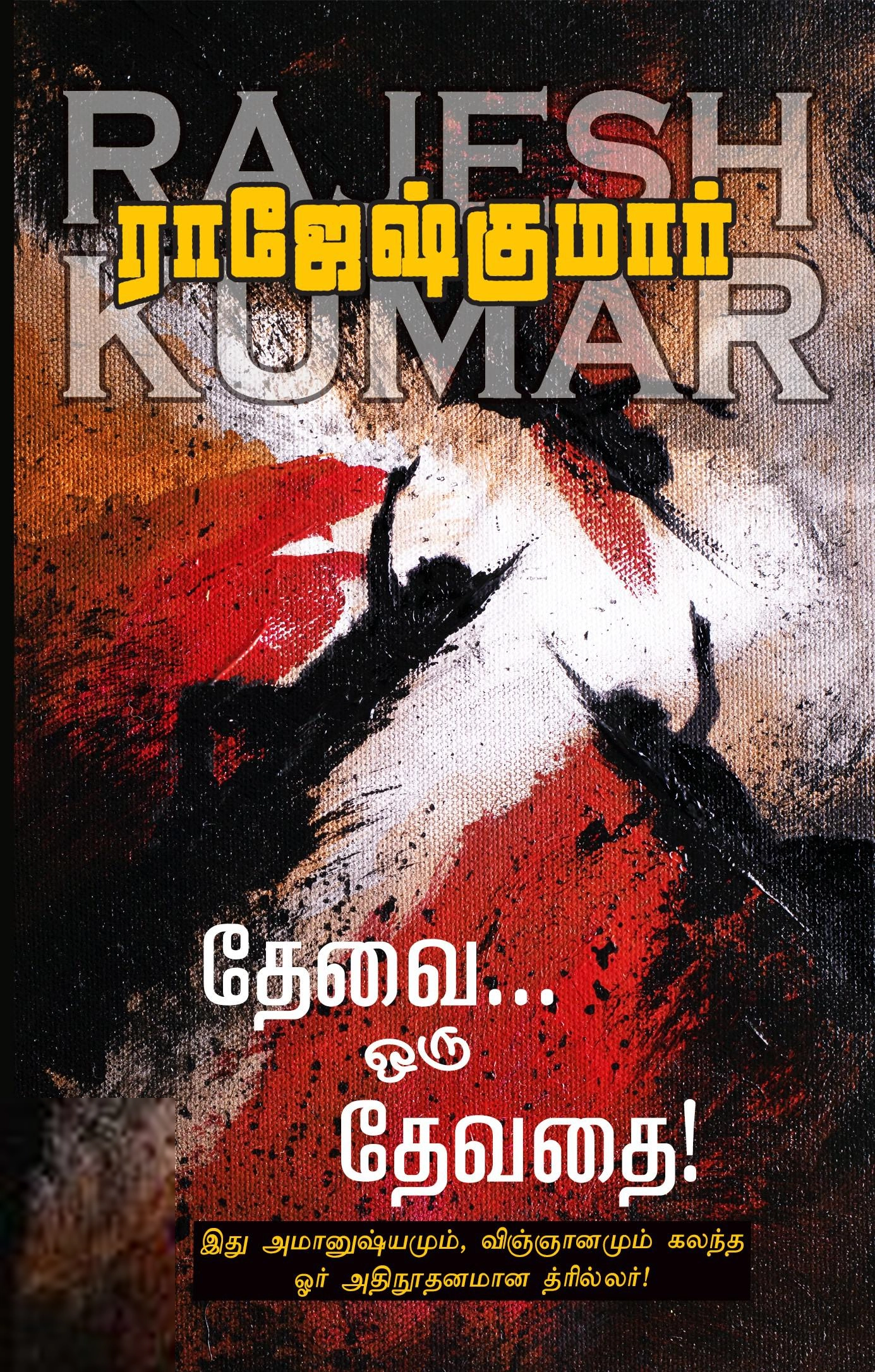ராஜேஷ்குமார் எழுதிய தேவை ஒரு தேவதை (ஆர். கே. பப்ளிஷிங்) - Book Cover