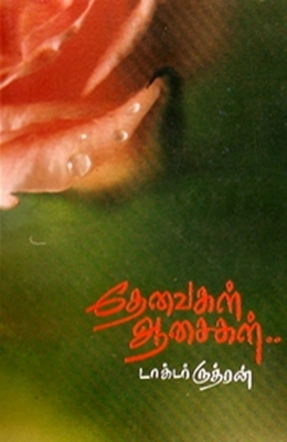 டாக்டர் ருத்ரன் எழுதிய தேவைகள் ஆசைகள் - Book Cover
