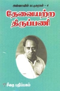 அறிஞர் அண்ணா எழுதிய தேவையற்ற திருப்பணி - Book Cover