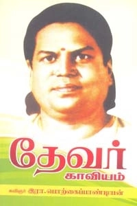 இரா. பொற்கைப்பாண்டியன் எழுதிய தேவர் காவியம் - Book Cover