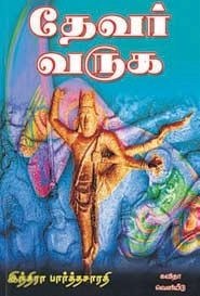 இந்திரா பார்த்தசாரதி எழுதிய தேவர் வருக - Book Cover
