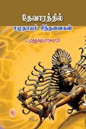 முனைவர் ப. முத்துக்குமாரசுவாமி எழுதிய தேவாரத்தில் சமுதாய சிந்தனைகள் - Book Cover