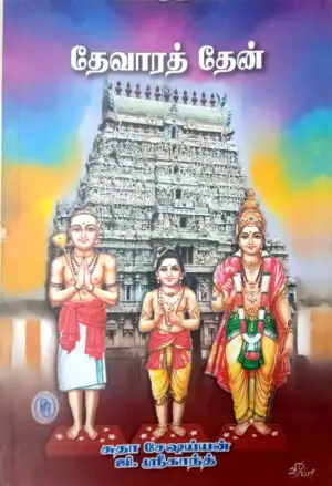 டாக்டர் சுதா சேஷய்யன் எழுதிய தேவாரத்தேன் - Book Cover