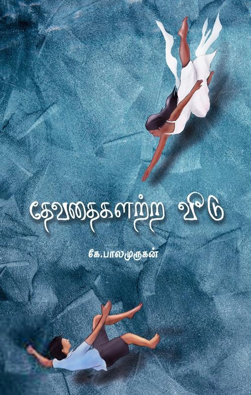 கே. பாலமுருகன் எழுதிய தேவதைகளற்ற வீடு - Book Cover