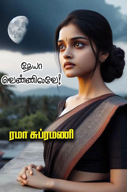 ரமா சுப்ரமணி எழுதிய தேயா வெண்ணிலவே - Book Cover