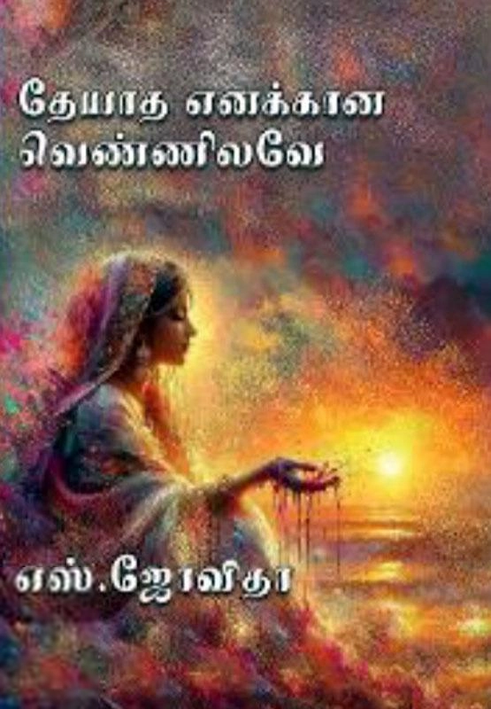 எஸ். ஜோவிதா எழுதிய தேயாத எனக்கான வெண்ணிலவே - Book Cover