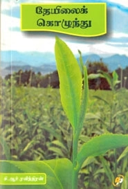 சி. ஆர். ரவீந்திரன் எழுதிய தேயிலைக் கொழுந்து - Book Cover