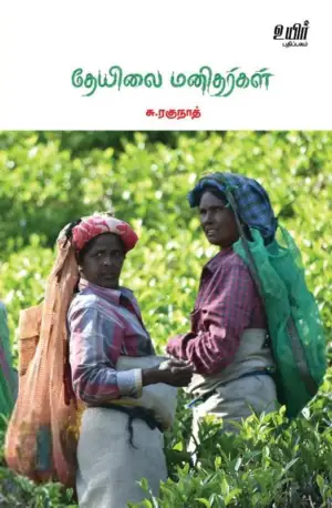 சு. ரகுநாத் எழுதிய தேயிலை மனிதர்கள் - Book Cover
