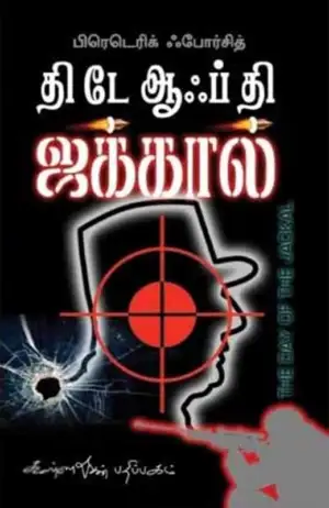 பிரெடெரிக் ஃபோர்சித் எழுதிய தி டே ஆஃப் தி ஜக்கால் - Book Cover