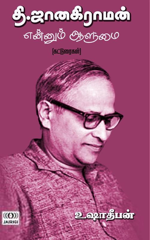உஷா தீபன் எழுதிய தி. ஜானகிராமன் என்னும் ஆளுமை - Book Cover