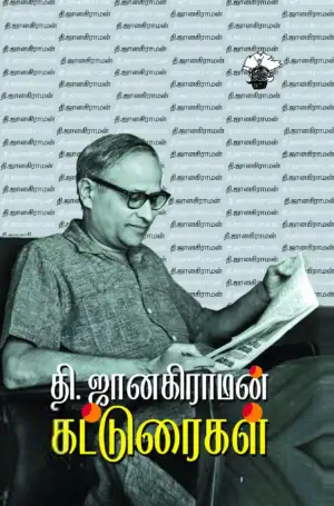 தி. ஜானகிராமன் எழுதிய தி. ஜானகிராமன் கட்டுரைகள் - Book Cover