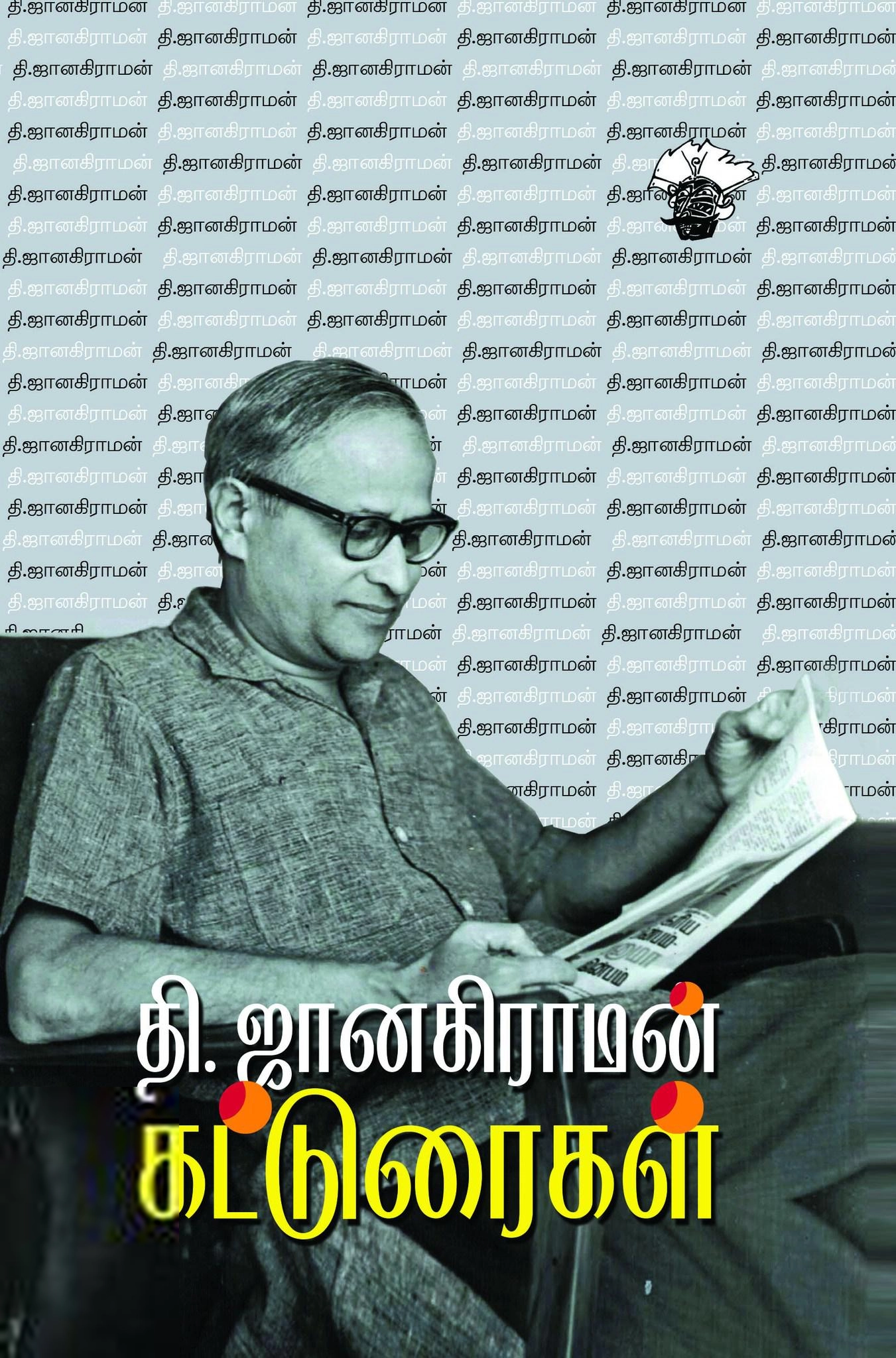 தி. ஜானகிராமன் எழுதிய தி. ஜானகிராமன் கட்டுரைகள் - Book Cover