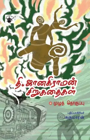 தி. ஜானகிராமன் எழுதிய தி. ஜானகிராமன் சிறுகதைகள் - Book Cover